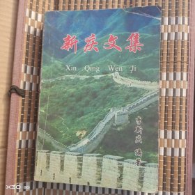 新庆文集