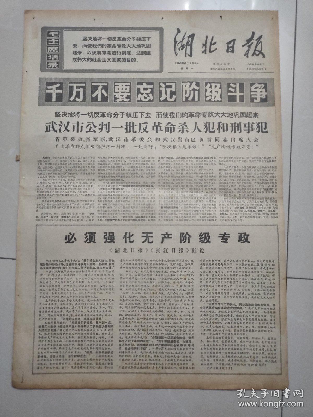 报纸湖北日报1969年11月3日 (4开四版)必须强化无产阶级专政 ；毛主席的革命文艺路线胜利万岁 ；北加里曼丹 人民武装在战斗中成长 壮大。