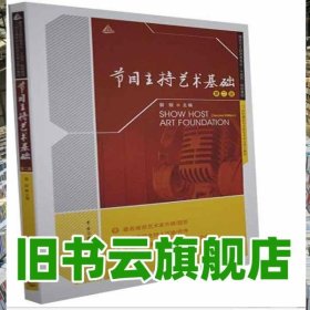节目主持艺术基础 曾致 中国传媒大学出版社 9787565728372