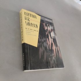 經(jīng)濟(jì)罪案認(rèn)定與偵查實(shí)務(wù)