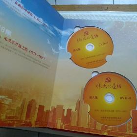 DVD光盘  10集大型历史文献纪录片  伟大的道路 (热烈庆祝中国共产党建党九十周年)DVD10片装 精美纪念册，收藏佳品。