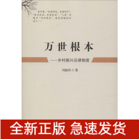 萬世根本——鄉(xiāng)村振興法律制度