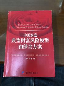 中国家庭典型财富风险模型和保全方案