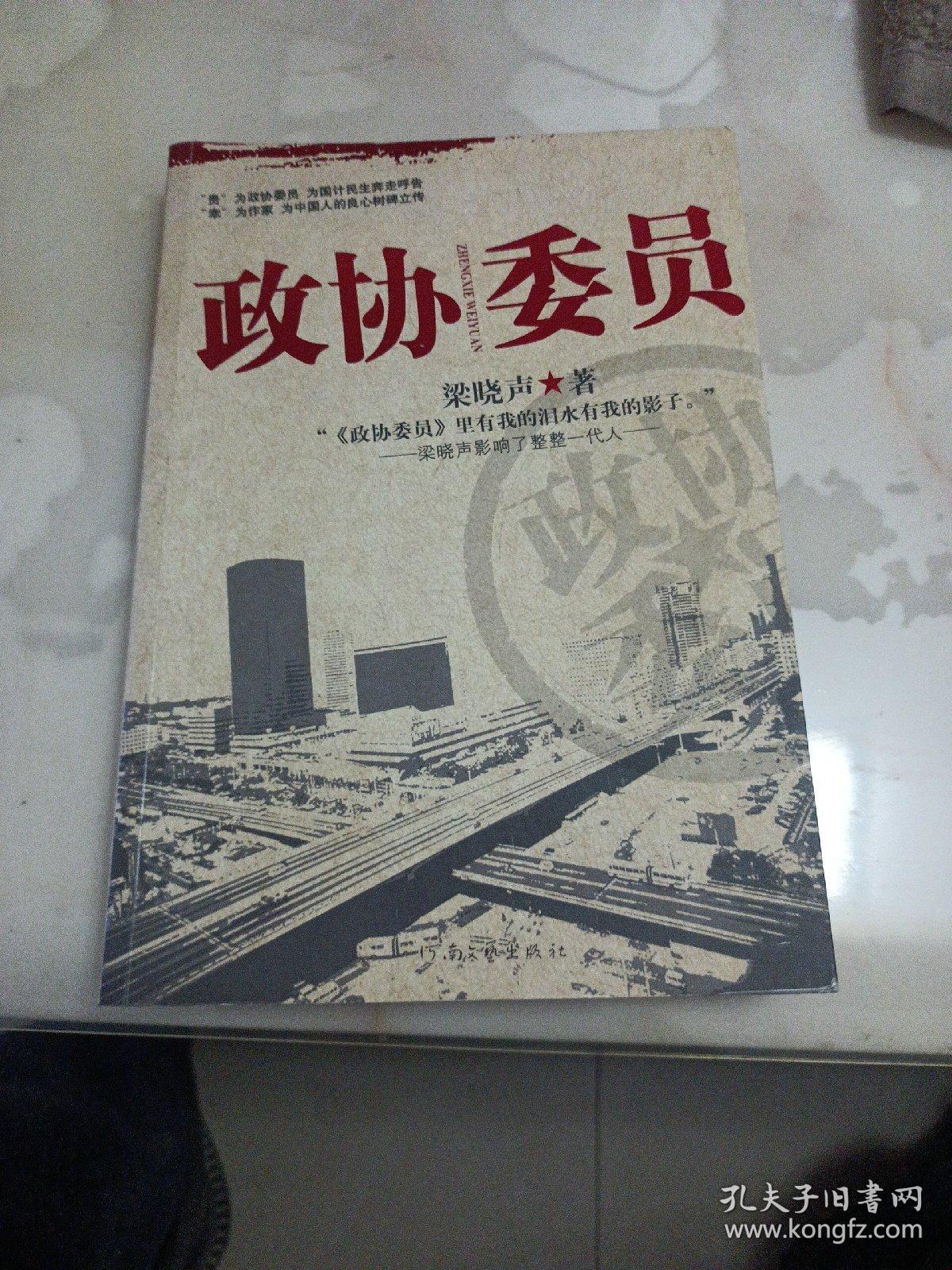 政协委员