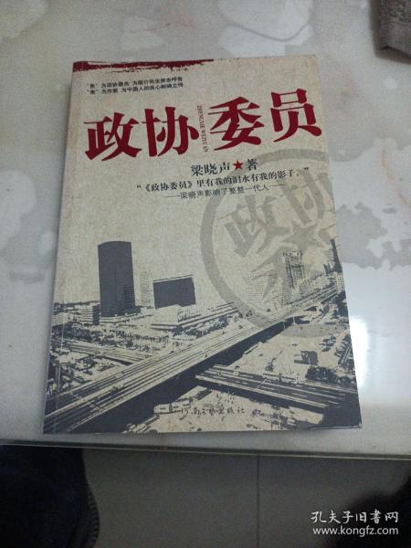 政协委员