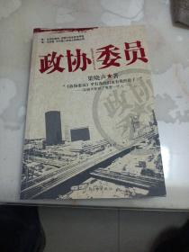 政协委员