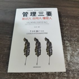 管理三要：能识人会用人懂管人