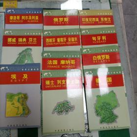 世界分国地图（俄罗斯、白俄罗斯、德国、匈牙利、埃及、法国、摩纳哥、西班牙、葡萄牙、安道尔、瑞士、列支敦士登、印度尼西亚、东帝汶、挪威、瑞典、芬兰、摩洛哥、阿尔及利亚、日本）（12个合售）（1箱1外）