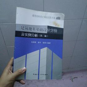 建筑地基基础设计方法及实例分析(第二版）