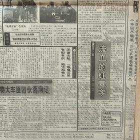 河南日报 周末版 1993年12月25日  首都举行纪念毛泽东诞辰100周年大型文艺晚会（10份之内只收一个邮费）