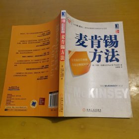 麦肯锡方法