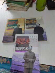 周恩来的思维艺术、周恩来的管理艺术、周恩来的语言艺术（3本合售）