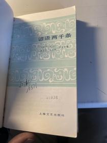 谚语两千条    孙治平等   上海文艺出版社  1984年   馆    藏    3L32上