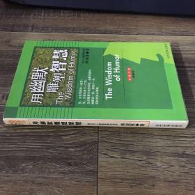 用幽默雕塑智慧