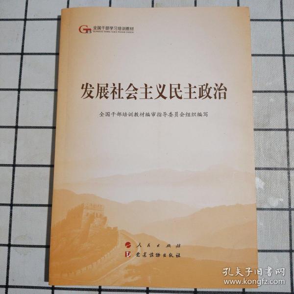 发展社会主义民主政治（第五批全国干部学习培训教材）