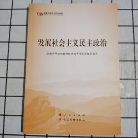 发展社会主义民主政治（第五批全国干部学习培训教材）