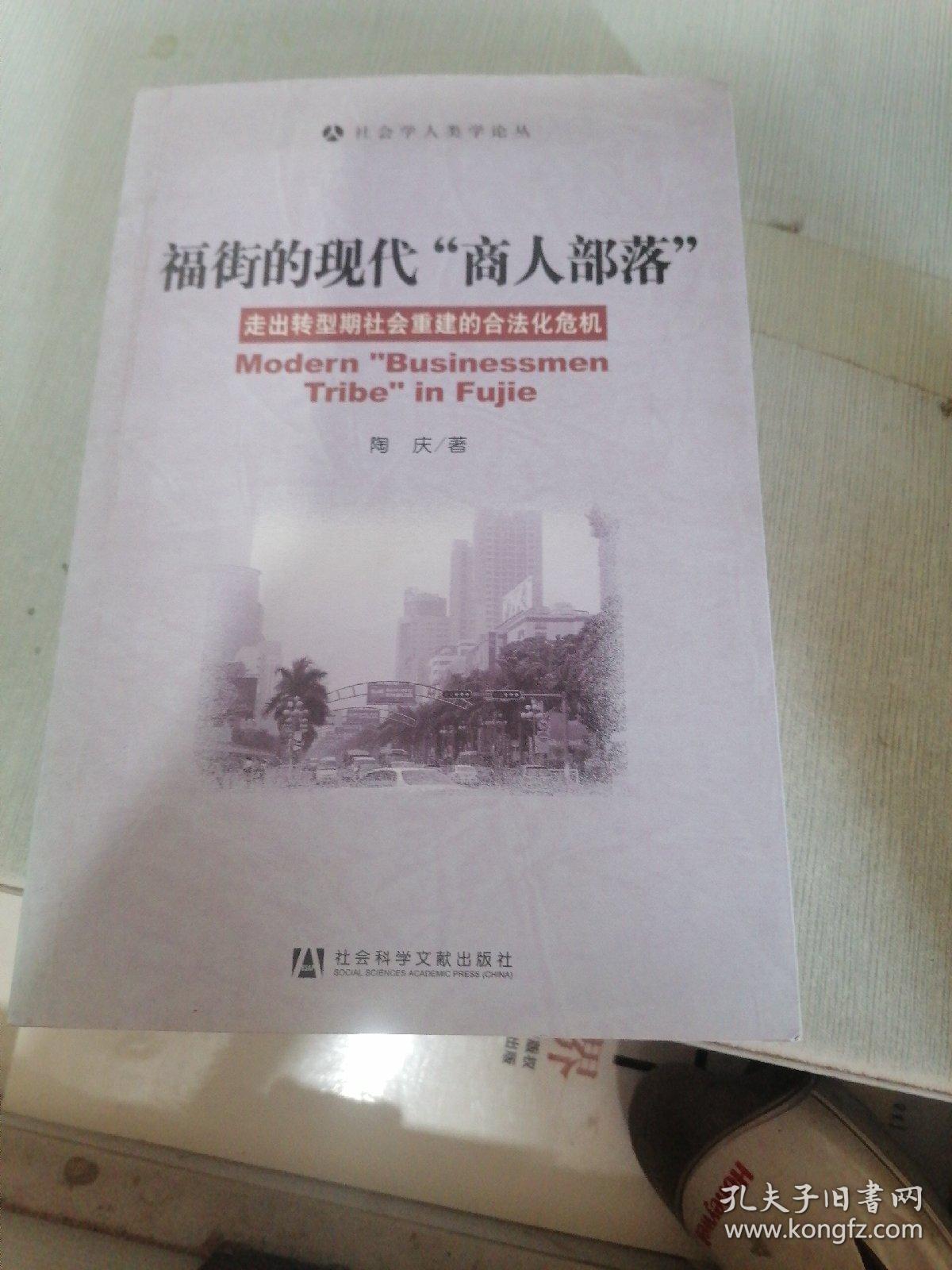 福街的现代商人部落：走出转型期社会重建的合法化危机（扉页有字迹）