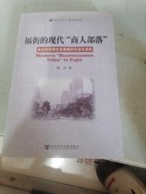 福街的现代商人部落：走出转型期社会重建的合法化危机（扉页有字迹）