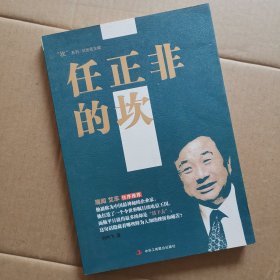 “坎”系列：任正非的坎