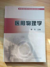 医用物理学/普通高等学校省级规划教材