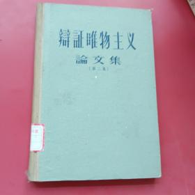 辩证唯物主义论文集（第二集）1956年印