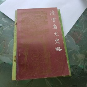 凌云乌尤史略