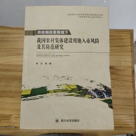 供给侧改革视域下我国农村集体建设用地入市风险及其防范研究