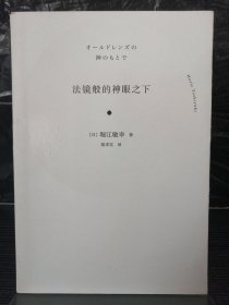 法镜般的神眼之下(オールドレンズの神のもとで）