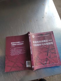 数据库系统概论<第5版>习题解析与实验指导（正版\内页干净\品相好）
