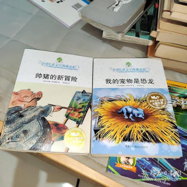 我的宠物是恐龙：全球儿童文学典藏书系