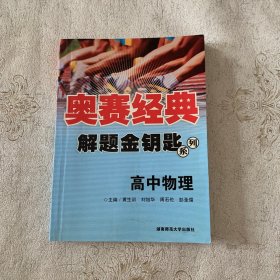 奥赛经典解题金钥匙系列：高中物理