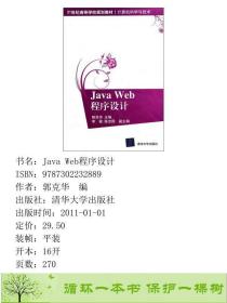 正版 Javaweb程序设计郭克华清华大学出版社9787302232889郭克华  编清华大学出版社9787302232889