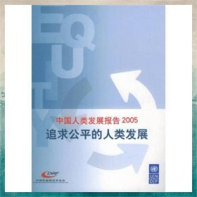 中國人類發(fā)展報告2005