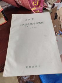 贝多芬G大调小提琴浪漫曲