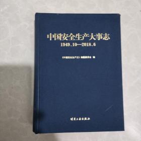 中国安全生产大事志（1949.10-2018.6）