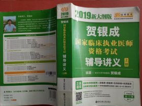 2019贺银成国家临床执业医师资格考试辅导讲义（上下册）