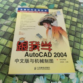 跟我学AutoCAD2004中文版与机械制图——电脑时代系列丛书 正版无笔迹