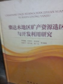 柴达木地区矿产资源选区与开发利用研究