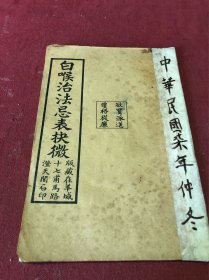 民国十七年广州澄天阁石印《白喉治法忌表抉微》一册全，品如图