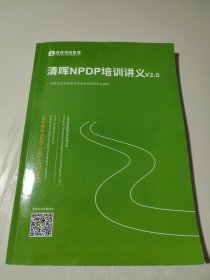 清晖NPDP培训讲义2.0