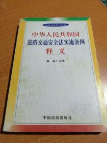 中华人民共和国道路交通安全法实施条例释义