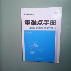 重难点手册 高中化学 选择性必修二 物质结构与性质 RJ