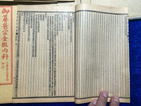 《御纂医宗金鉴内外科》一函20册全 【民国十八年 上海昌文书局 内科16册74卷 外科4册16卷 共90卷全 内多图 品相一流】