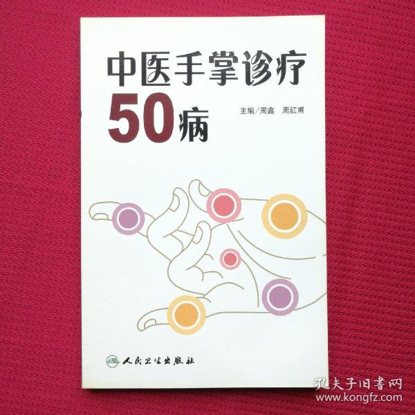 中医手掌诊疗50病