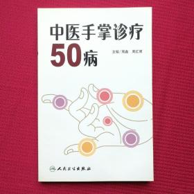 中医手掌诊疗50病