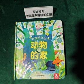 偷偷看里面系列 动物的家