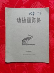 动物画资料   珍禽（5124）
（我挨页都照了）