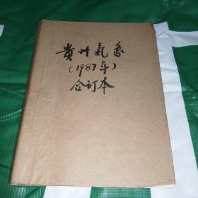 贵州气象1987年合订本1--6期合售（双月刊）