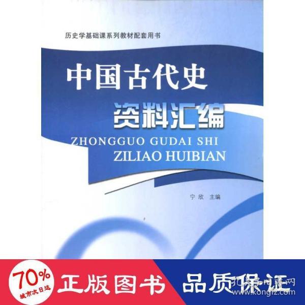 历史学基础课系列教材配套用书：中国古代史资料汇编