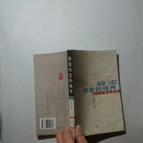 放宽历史的视界